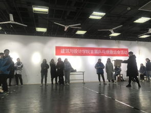 勇于拼搏，“乒”動我心——建筑與設(shè)計(jì)學(xué)院學(xué)生會首屆趣味乒乓球賽策劃
